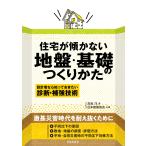 高森洋 住宅が傾かない地盤・基礎のつくりかた 設計者なら知っておきたい 診断・補強技術 Book