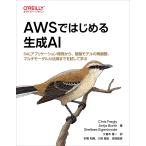 AWSではじめる生成AI ―RAGアプリケーション開発から、基盤モデルの微調整、マルチモーダルAI活用までを試して学ぶ(オライリー・ジャパン)