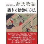石井正己 源氏物語 語りと絵巻の方法 Book