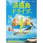 淡路島ドライブ ぴあMOOK関西 Mook