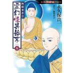 永久保貴一 霊幻怪異始末8 阿闍梨蒼雲 COMIC
