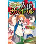 人狼サバイバル 〔19〕 （講談社青い鳥文庫 Eあ8－19） 甘雪