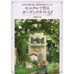 原嶋早苗 モルタルで作るガーデンクラフト51 あなたの庭を変える簡単造形テクニック Book