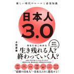 小笠原泰 日本人3.0 - 新しい時代のルールと必須知識 - Book