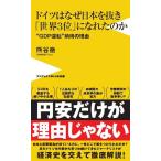熊谷徹 ドイツはなぜ日本を抜き「世界3位」になれたのか - 