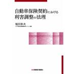 福田弥夫 自動車保険契約における利害調整の法理 Book