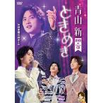 青山新 ときめき ［DVD+CD］ DV