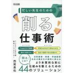西尾勇佑 忙しい先生のための「削る」仕事術 Book