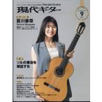 現代ギター 2024年 09月号 [雑誌] Magazine