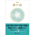 森井啓二 精解 神の詩 聖典バガヴァッド・ギーター 5 Book
