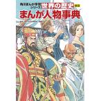 羽田正 角川まんが学習シリーズ 世界の歴史 別巻 まんが人物事典 Book