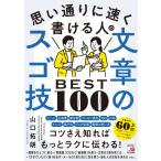 山口拓朗 思い通りに速く書ける人の文章のスゴ技BEST100 Book