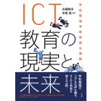 古壕典洋 ICT教育の現実と未来 学校現場での実践と課題 Book