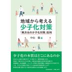 中山徹 地域から考える少子化対策 「異次