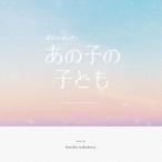 haruka nakamura can tere* Fuji телевизор серия драма [ тот .. ребенок ] оригинал * саундтрек CD