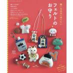 願いを込めて作りたいフェルトのお守り がんばる人に贈りたい手作りの