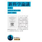 ガリレオ・ガリレイ 新科学論議 ((下)) Book