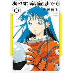 売野機子 ありす、宇宙までも (1) COMIC