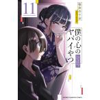 僕の心のヤバイやつ 11 （SHONEN CHAMPION