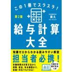 岡久 この1冊でスラスラ!給与計算大全[第2版] 担当者必携! Book
