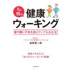 荻野秀一郎 1日15分 健康ウォーキング Book