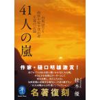 桂木優 41人の嵐 台風10号と両俣小屋