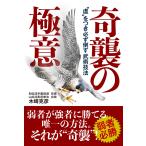 木崎克彦 奇襲の極意 
