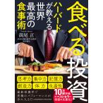 満尾正 食べる投資 〜ハーバードが教える世界最高の食事術〜 文庫版 Book