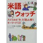 旦英夫 米語ウォッチ アメリカの「今」を読み解くキーワード131 Book