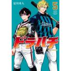 夏川勇人 ドラハチ(5) COMIC