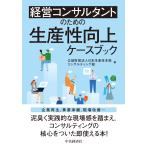 公益財団法人日本生産性本部コンサルティング部 経営コンサルタントのための生産性向上ケースブック Book