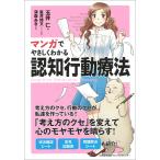 玉井仁 マンガでやさしくわかる認知行動療法 Book