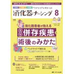 消化器ナーシング2024年8月号 Book