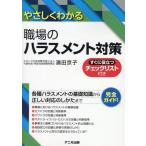 濱田京子 やさしくわかる 職場のハラスメント対策 Book