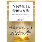森井啓二 心を浄化する奇跡の方法 言霊を活かした美しく豊かな人生 Book