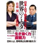 佐藤優 日本人の7割が知らない世界のミカタ Book
