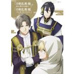 PASH! 編集部 『刀剣乱舞 廻 -虚伝 燃ゆる本能寺-』&『刀剣乱舞 廻 -々伝(どうでん) 近し侍らうものら-』オフィシャル Mook
