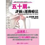 赤羽根良和 五十肩の評価と運動療法 あなたも必ず治せるようになる! Book