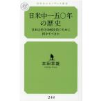 本田幸雄 日米中一五〇年の歴史 日本は米中冷戦を防ぐために何をすべきか Book