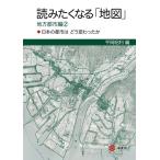 平岡昭利 読みたくなる「地図」地方都市編2―日本の都市はどう変わったか Book