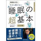 柳沢正史 今さら聞けない 睡眠の超基本 Book