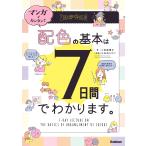 二宮恵理子 マンガでカンタン!配色の基本は7日間でわかります。 Book