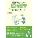 古橋洋子 看護学生のための臨地実習 スイスイのりきりガイド Book