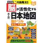川島隆太 改訂版 脳が活性化する大人の日本地図 脳ドリル おもしろ雑学編 Book