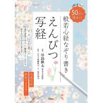 川島隆太 えんぴつ写経 50日間で味わう 心整う 脳イキイキ 般若心経なぞり書き Book
