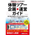 斉藤常治 資格がない人のための体験ツアー企画・運営ガイド 旅行業法違反にならずに成功させるインバウンド/国内ツアー Book