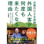 二宮謙児 山奥の小さな旅館に外国人客が何度も来たくなる理由 「また行きたい!」を生む新インバウンド戦略 Book