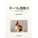 高橋雄四郎 キーツの想像力 妖精・牧歌 Book