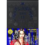 原泰久 キングダム 完全版 13 COMIC