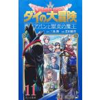 芝田優作 ドラゴンクエスト ダイの大冒険 勇者アバンと獄炎の魔王 11 COMIC
